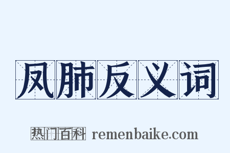 凤肺反义词是什么意思的图片